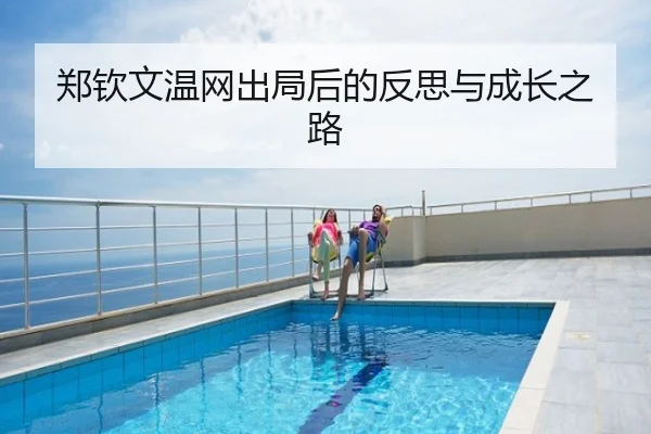 郑钦文温网出局后的反思与成长之路