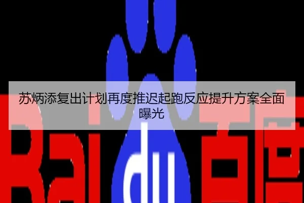 苏炳添复出计划再度推迟起跑反应提升方案全面曝光