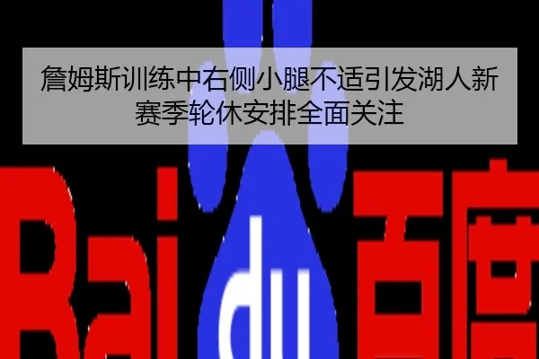 詹姆斯训练中右侧小腿不适引发湖人新赛季轮休安排全面关注